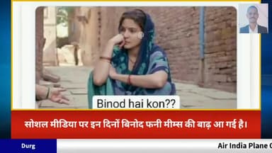 दुर्ग: सोशल मीडिया पर आई Binod Funny Memes की बाढ़, जानें यूट्यूब का ‘बिनोद’ कैसे और क्यों हुआ ट्विटर पर ट्रेंड#binod