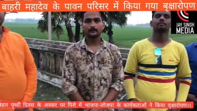 आज बिहार पृथ्वीदिवस पर हमने और भाजपा -लोजपा की तरफ से पावन धाम बाहरी महादेव परिसर में वृक्षारोपण
#जयसिंह #रवीकेशरी#पिरो