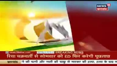समस्तीपुर: #सुशांतसिंहराजपूत केस में  #रियाचक्रवर्ती को #सीबीआई ने फिर से बुलाया सोमवार को