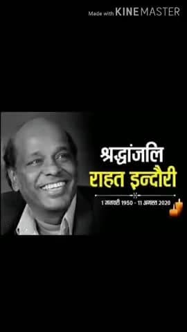 रामगढ़: #मशहूर #शायर #राहत इंदौरी का निधन! RIP