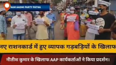 नए राशनकार्ड में हुए व्यापक गड़बड़ियों के खिलाफ 'आप' कार्यकर्ताओं ने पटना में किया प्रदर्शन..
#KumharAssembly#biharfloods
