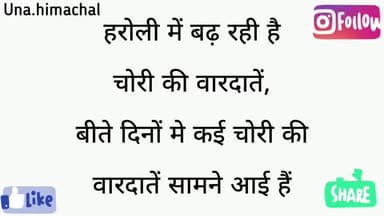 हरोली: हरोली में बढ़ रही है चोरी की वारदातें,
बीते दिनों मे कई चोरी की वारदातें सामने आई हैं #हरोली #una @121unavikas