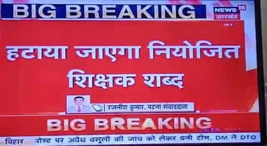 सुपौल: नियोजित शिक्षकों को मिलेगा लाभ 5 अगस्त से लागू होगा सेवा शर्त#jacp #rjd4bihar #ndabihar @satyamraj125