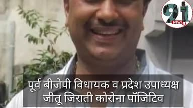 इंदौर: जीतू जिराती कोरोना पॉजिटिव ट्वीट कर दी जानकारी#jitu_patwari #shivrajshing #madhya_pradesh