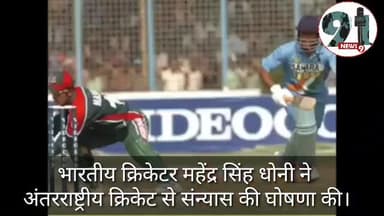 इंदौर: एम.एस.धोनी और सुरेश रैना ने इंटरनेशनल क्रिकेट को किया अलविदा। #cricket #sachin #bcci #ganguly #rainadeath