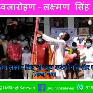 एकमा: #independance_day #15august
ध्वजारोहण लक्ष्मण सिंह जी द्वारा #कटेयां गांव और #एकमा में किया गया
#एकमा_विधानसभा