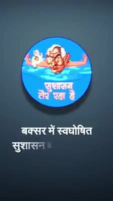 #CongressForBihar
#सुशासन_तैर_रहा_है
बक्सर जिले के मुख्य मार्गो का है बद से बुरा हाल।
यहा के जनप्रतिनिधि सो रहे है।।