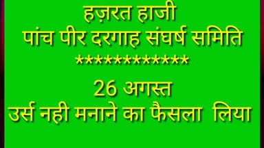श्रीडूंगरगढ़: पांच पीर दरगाह संघर्ष समिति के अध्यक्ष मुराद खां पडीहार ने कहा कि सेरूणा मेला नही भरा जायेगा #बीकानेर #सेरूणा