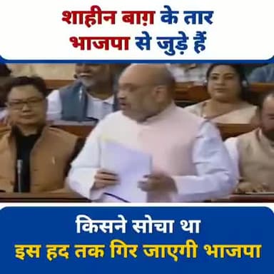 शाहीन बाग की सूत्रधार भाजपा है, भाजपा के ही लोग इसका पीछे से संचालन कर रहे थे। #BJPShaheenBaghExpose