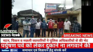 लालबर्रा: मटन मछली एवं चिकन व्यापारियों पर सर्व धार्मिक संगठन का 10 दिन दुकान बंद रखने का तुगलकी फरमान#LALBURRA