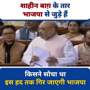 शाहीन बाग के तार भाजपा से जुड़े हुए है।
#BJPShaheenBaghExpose