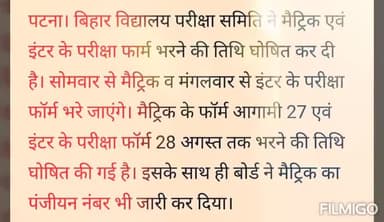 मधेपुरा: #18_अगस्त से #27_अगस्त तक #मैट्रिक और #19_अगस्त से #28_अगस्त तक #इंटर की #परीक्षा_फॉर्म भरे जायेंगे
