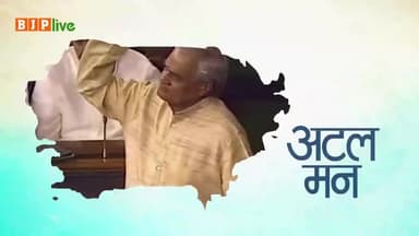 अटल जी की यादें आज भी लोकसभा की दीवारों में मौजूद है
#atalbiharivaajpayee