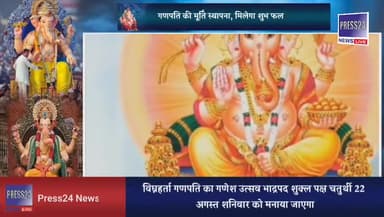 Ganesh Chaturthi 2020: इस समय करें गणपति की मूर्ति स्थापना, मिलेगा शुभ फल
#ganeshji