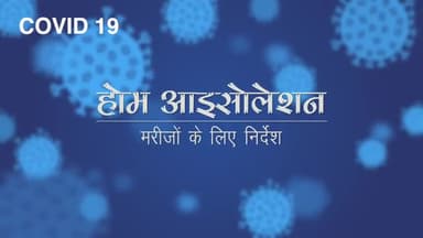 #COVID19 | Instructions for #coronavirus patients in #HomeIsolation
Via- National Disaster Management Authority, India