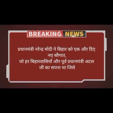 #प्रधानमंत्री #नरेंद्र_मोदी ने #बिहारवासियों को #कोसी_अटल_सेतु के रूप मे दि बड़ी सौगात
उत्तरी-पूर्वी #बिहार की मिटी दूरी