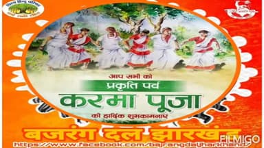 प्रकृति महापर्व एवं भाई बहन के अटूट प्रेम का महापर्व #करमा_पूजा की हार्दिक बधाई एवं शुभकामनाये -
जय झारखंड, जय मा भारती