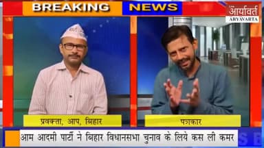 पटना ग्रामीण: #बिहार: #आप नेता बबलू कुमार उर्फ बबलू प्रकाश का इंटरव्यूह
#aap #bihar #patna #kejriwal #kumhrar #kumhraras #politics