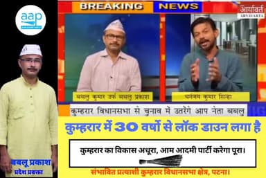 15 साल सुशील मोदी, 15 साल अरुण सिन्हा विधायक है, लेकिन कुम्हरार का विकास अधूरा है। इस बार जनता बदलाव चाहती है। #kumhrar