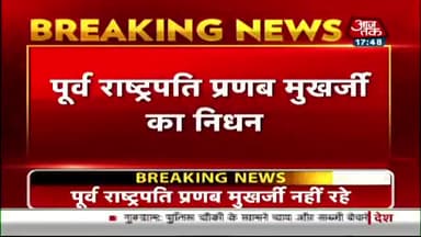 चित्तौड़गढ़: पूर्व राष्ट्रपति प्रणब मुख़र्जी का निधन 
#pranabmukherjee 
#chittorplus
