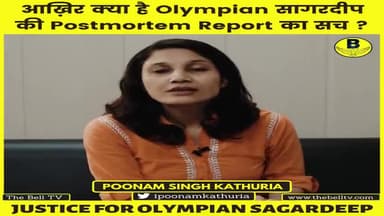 करनाल: आख़िर क्या है Olympian सागरदीप की Postmortem Report का सच ?
#justiceforsagardeep