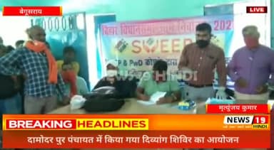 #बेगूसराय #दामोदरपुर में किया गया #दिव्यांग #शिविर का #आयोजन