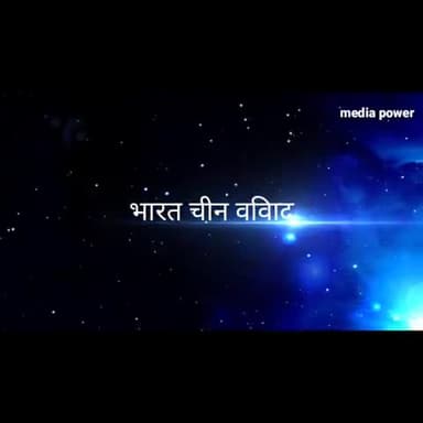 मोहनपुर: चीन के खिलाफ फिर से एक्शन शुरू 118 एप पर पावंदी #pubg #indiachina #war #troll #POI #army #lac #galwan_valley #bsf