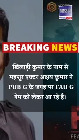 Akshay Kumar ने दी बड़ी खुशखबरी । PUBG की जगह लांच करेंगे FAU-G गेम
#pubg #FAUG
