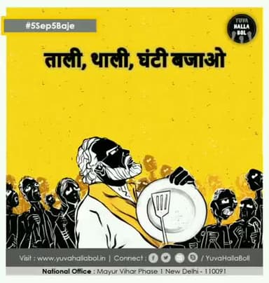 हम युवाओं को रोज़गार चाहिए, हमें अपना अधिकार चाहिए!
#5Sep5Baje थाली ताली और घंटी बजाओ
अपना वीडियो हमें भेजे 9810408888