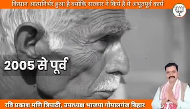 #आत्म_निर्भर किसान बिहार में फिर भाजपा गठबंधन की सरकार।
#रवि_प्रकाश_मणि_त्रिपाठी
102_विधानसभा_कुचायकोट