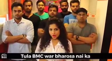#BMC #महाराष्ट्रा #मुंबई के पोल खोल #वीडियो
#कंगना_रनौत
#शेरनी #कंगना से #थर्राया #अघाड़ी #सरकार व #उद्भव की #बाबर_सेना