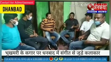 धनबाद/केंदुआडीह: #धनबाद में #संगीत से जुड़े #कलाकारों का #कोरोना काल मे हाल बेहाल । #भुखमरी के कागार पर आ चुका कलाकारों का जीवन । #नेताओ