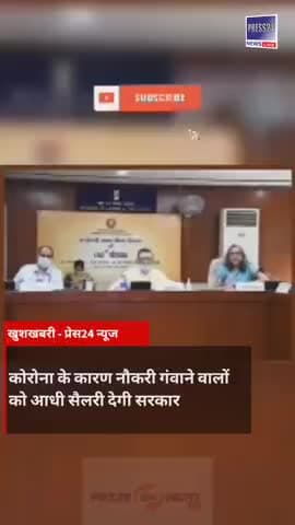खुशखबरी : कोरोना के कारण नौकरी गंवाने वालों को आधी सैलरी देगी सरकार
#CoronavirusCrisis #ABVKY #UnemploymentBenefit