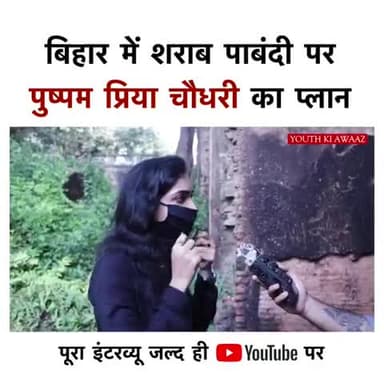 बिहार में शराब पाबंदी पर पुष्पम प्रिया चौधरी का प्लान#ppc ,प्लुरल्स से जुड़े- 6205902362
#letsopenbihar,#30yearoflockdow
