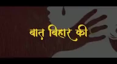 प्रशासन की लापरवाही के कारण बिहार में आज महिलाएं डर-डर के जी रहीं हैं, पर कब तक?
#Bihar #CrimeAgainstWomen