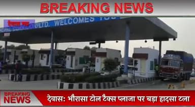 देवास: देवास - भौंरासा टोल प्लाजा पर बड़ा हादसा टला, अनियंत्रित ट्रक ने तीन कारो को मारी टक्कर..
#lokjungnews