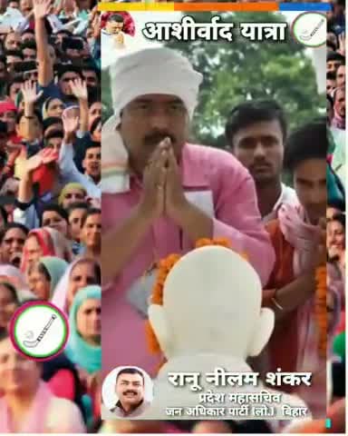 #आशीर्वाद_यात्रा
#अपार_जनसमर्थन
#रानू_नीलम_शंकर
🙏🙏🙏🙏