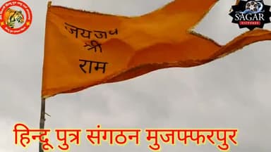 हिन्दू पुत्र संगठन मुजफ्फरपुर 
#Hinduputra #muzaffarpur#Bihar@muzaffarpurwow