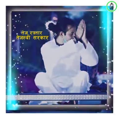 संपतचक: #rjd4india #rjd4bihar
अबकी बार तेजस्वी सरकार
तेज रफ्तार तेजस्वी सरकार।।