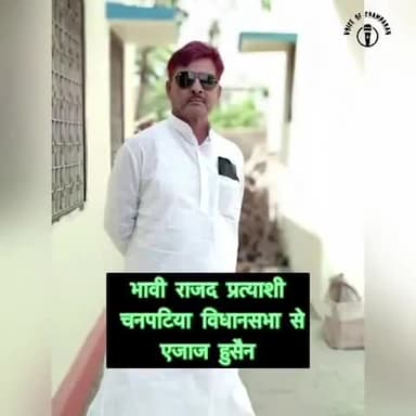 जय #राजद तय #राजद
#चनपटिया_विधानसभा_क्षेत्र से #भावी_उम्मीदवार #एजाज़_हुसैन