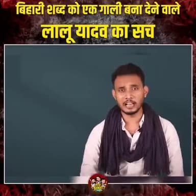 बिहारी शब्द को गाली बनाने वाले.. बिहार की कलंक लालू परिवार को कभी वोट मत देना
#munger #mungervidhansabha #vote4bjp