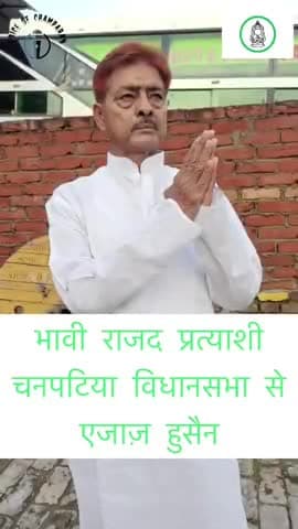 भावी #राजद प्रत्याशी #चनपटिया_विधानसभा से
#एजाज़_हुसैन
#जय राजद #तय राजद