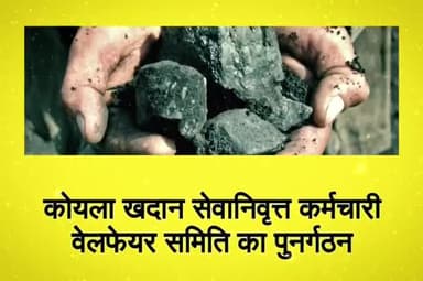 घोड़ाडोंगरी: कोयला खदान सेवानिवृत्त कर्मचारी वेलफेयर समिति का पुनर्गठन
#mazdoor #daillynews #new #betul #covid #update