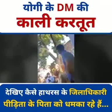 देखिए कैसे हाथरस के जिलाधिकारी (DM) पीड़िता के पिता को धमका रहे हैं
#dismissyogisarkar