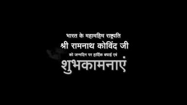 भारत के 14 वे महामहिम राष्ट्रपति,श्री रामनाथ कोविंद जी
को जन्मदिवस की हार्दिक शुभकामनाएँ।
#India #RamNathKovind