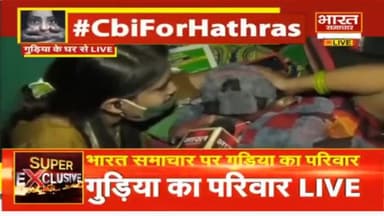 भाजपा सरकार से उठा #हाथरस_की_बेटी के परिजनों का विश्वास। कहा कि समय पर न मामला दर्ज किया न मेडिकल और इलाज, रात मे शव जला