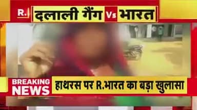 Hathras Case: घटना के तुरंत बाद सामने आए मां के बयान ने किया दूध का दूध और फेर दिया 'साजिश' पर पानी!
#hatras