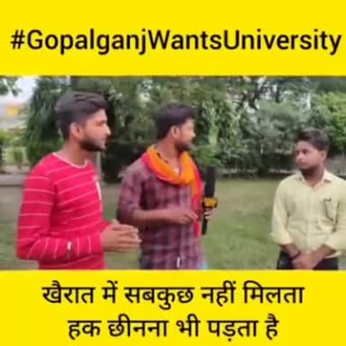 गोपालगंज: #GOPALGANJWANTSUNIVERSITY