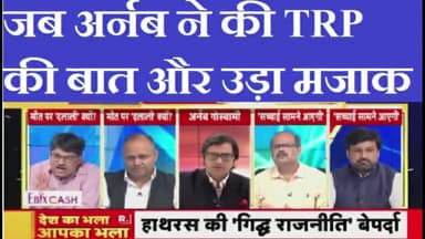 When Arnab says TRP..TRP...LISTEN THE JOKE
#arnabgoswami #arnabgoswamy #arnab #trprating #hathrascase #hathras #prem