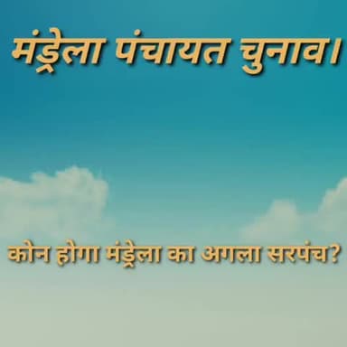 चिड़ावा: 6 अक्टूबर को होगा पिलानी पंचायत समिति की सबसे हॉट सीट मंड्रेला का चुनाव, सरपंच पद का होगा फैसला #chidawa #news